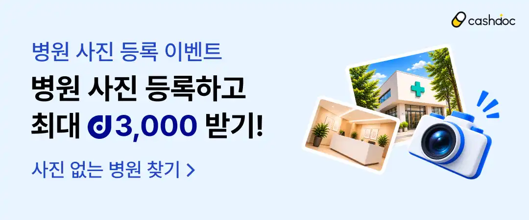 병원 사진 제보 이벤트 홍보